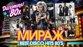 Дискотека 80х - Мираж - Best Disco Hits 80's