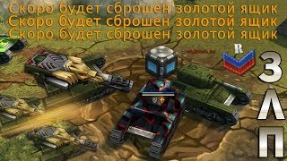 ЗЛП С ЧИТЕРАМИ НА НОВОБРАНЦЕ #3 - ДЕНЬ НЛО | КОНТЕЙНЕРЫ И ГОЛДЫ МЕТЕОРИТЫ X10 | ТАНКИ ОНЛАЙН