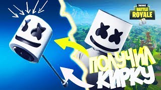 КАК ПОЛУЧИТЬ КИРКУ MARSHMELLO В ФОРТНАЙТ! ИВЕНТ ОТ ЭПИКОВ!?