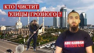 Кто стоит за чистотой чеченских городов?