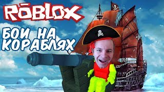 №858: БОИ НА КОРАБЛЯХ В РОБЛОКС, СРАЖЕНИЯ С ПУШКАМИ - Roblox Whatever Floats Your Boat