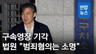 조국 구속영장 기각…법원 "증거인멸·도주 우려 없어" / 연합뉴스 (Yonhapnews)