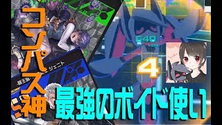 【#コンパス】大会2連覇!!最強ボイド使いの無課金強構成を紹介!!【立ち回り解説】