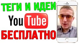 Лучшие идеи для YouTube | Какие теги подобрать для видео на ютуб || ЗАПИСЬ ЭФИРА