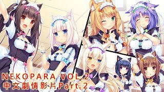NEKOPARA VOL.2 中文劇情影片(Part 2)