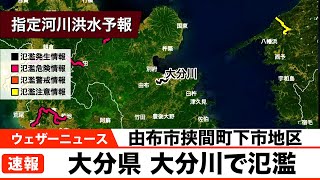 大分県 大分川で氾濫