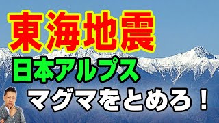 【インタビュー】日本アルプス地下にマグマ流入　東海地震を鷹信夫は止められるか？　ATL3rd 239