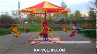 Карусель "Забава-4"  цепочная