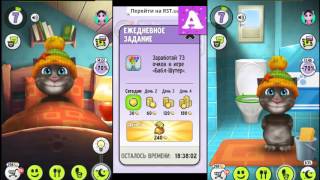 мой говорящий том день 3 ходим в гости My Talking Tom