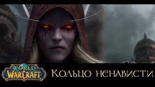 World of Warcraft: Кольцо ненависти