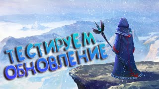 Тестируем обновление 8.2 "Пришествие Чернобога" \ Warspear Online