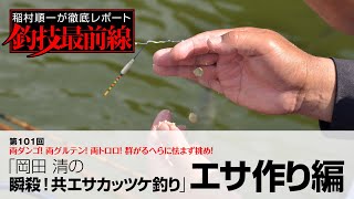 「岡田 清の瞬殺！共エサカッツケ釣り」エサ作り編