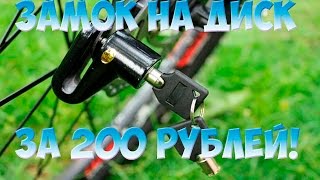 Замок на дисковый тормоз за 200 рублей для велосипеда мотоцикла питбайка