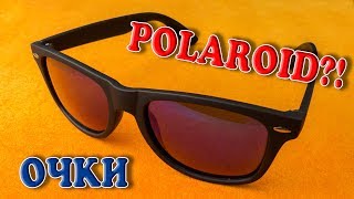 Посылка с AliExpress: Солнцезащитные очки AOFLY (стекла Polaroid) - полный тест