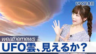 【UFO記念日】UFO雲、見えるかな？