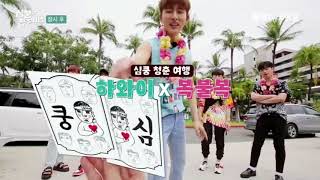 [ENG SUB] iKON's Heart Racing Thumping Youth Trip Ep.2
