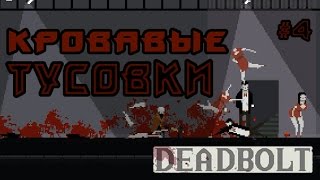 Кровавые  тусовки | Deadbolt #4 | Прохождение игры