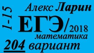 Разбор Варианта Алекса Ларина №204 ЕГЭ 2018 (№1-15).