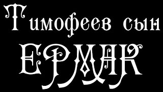 Тимофеев сын Ермак - 6 глава "Цвет" /Видеосценарий/