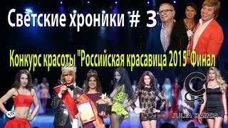 Репортаж Юлии Барсы - Конкурс красоты "Российская красавица 2015". Конкурс красоты  final.