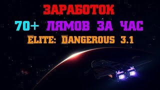 Заработок по 70+ лямов за час в Elite Dangerous 3.2.1