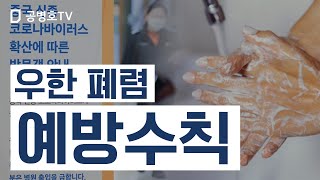 우한 폐렴, 예방수칙 [공병호TV]