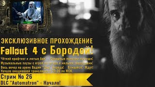 Fallout 4: Прохождение с Бородой: стрим 26 - DLC Automatron - начало