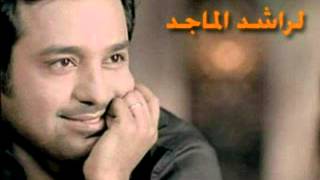 راشد الماجد - تدخلين القلب النسخه الاصليه 2013 / Rashed Almajed