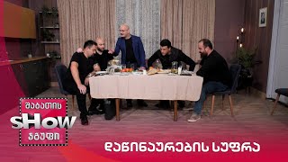ახალი შაბათის შოუ | დაწინაურების სუფრა