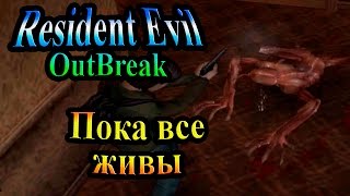 Прохождение Resident evil Outbreak 1 (Обитель Зла Выброс 1) - часть 16 - Пока все живы