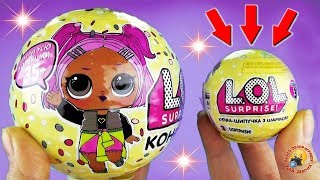 ЛОЛ СЮРПРИЗЫ 3! Куклы, питомцы, сестрички, шарик шипучка! Обзор игрушек Confetti POP LOL SURPRISE