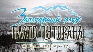 Экспедиция "Заполярный вояж. Плато Путорана-2016"