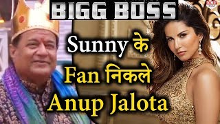 Bigg Boss 12:  Sunny Leone के दीवाने निकले Anup Jalota, कर बैठे ऐसा काम