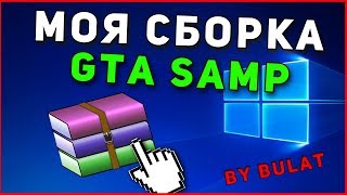 МОЯ СБОРКА МОД ПАКА GTA SAMP 0.3.7