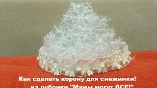 Корона для принцессы или снежинки! Очень просто и легко!