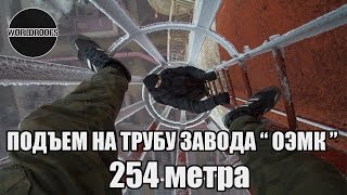 WORLDROOFS | Подъём на трубу завода " ОЭМК " | 254 метра | Старый Оскол