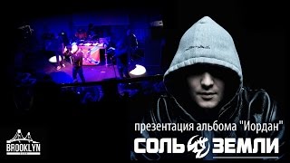 СОЛЬ ЗЕМЛИ - Презентация альбома "Саграда - Иордан" - часть 3 (2015.02.20)
