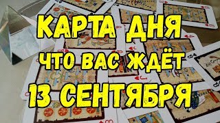 КАРТА ДНЯ. Что Вас ждёт 13 Сентября. Онлайн гадание на картах.