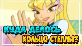 ТЕОРИЯ О ТОМ КУДА ДЕЛОСЬ КОЛЬЦО СТЕЛЛЫ ПОСЛЕ 1 СЕЗОНА||КОЛЬЦО СТЕЛЛЫ ВИНКС||ВИНКС||КОЛЬЦО УНИЧТОЖЕНО
