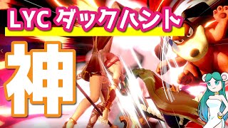 LYCさんダックハントの神コンボ高火力ｗｗ【スマブラSP・ゆっくり実況】