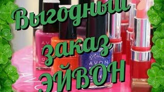 Выгодный заказ Эйвон//каталог @4