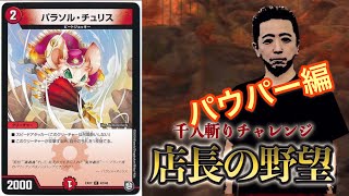 【パウパー編】vs デリーターズ幹部：DAN【店長の野望1000人斬りチャレンジ】【デュエルマスターズ対戦】