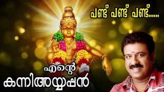 Pandu Pandu Pandu... | Ente Kanni Ayyappan | New Hindu Devotional Album Songs |  Ft. Sudeep Kumar