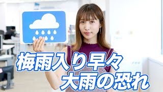 お天気キャスター解説 あす6月11日(木)の天気