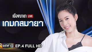 เมืองมายา LIVE (เกมกลมายา) | EP.4 FULL HD | 27 มิ.ย. 61 | one31