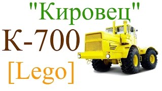 К-700 "Кировец" [Lego]