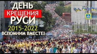 День Хрещення Русі 2015-2022. Згадаємо, як це було! І молитовно пройдемо цей шлях разом знову!