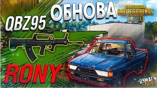 ?ОБНОВЛЕНИЕ\PUBG LITE\QBZ95\RONY\РЕЖИМ DUO?