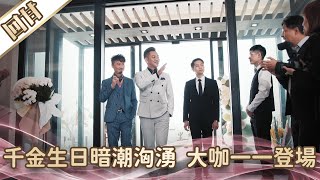 《好戲回甘》愛的榮耀 EP1 千金生日暗潮洶湧 大咖一一登場