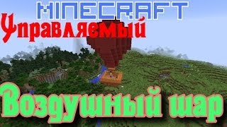 ВОЗДУШНЫЙ ШАР (УПРАВЛЯЕМЫЙ!) без модов! [Эпические Механизмы Minecraft]